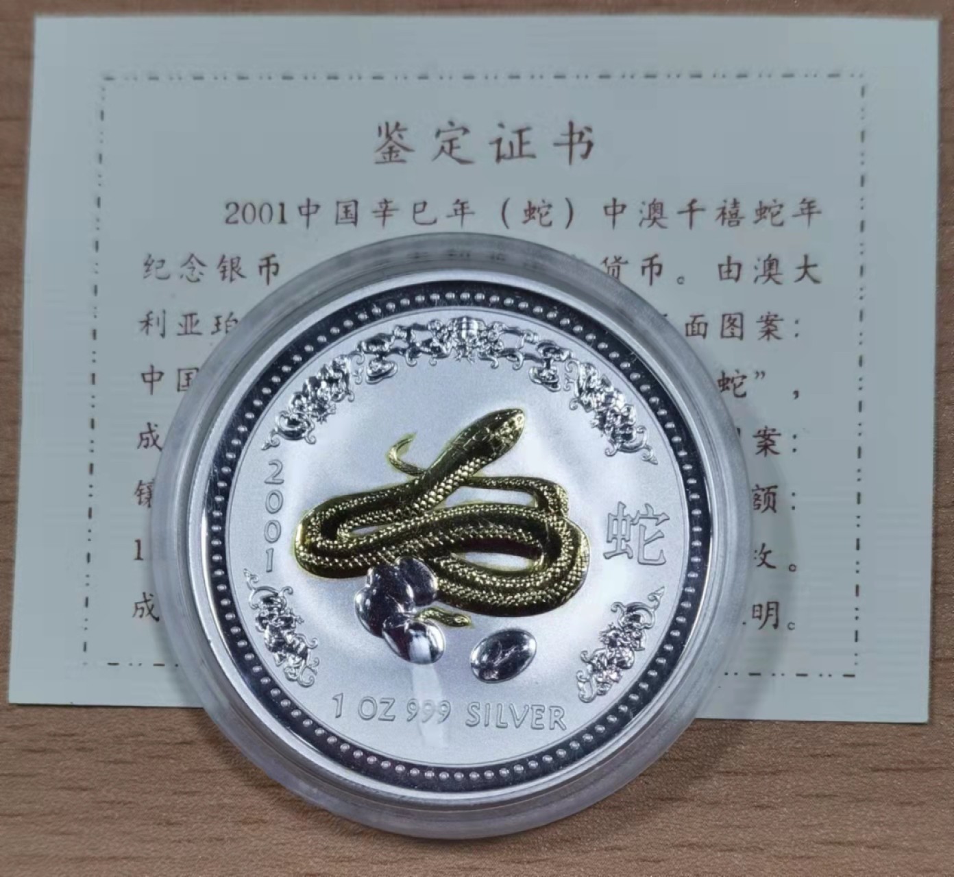 北京马甸外币专卖微拍第七十二期，外国金银币专场，陆续上新欢迎关注 2001年澳大利亚第一轮1盎司纯银999镀金千禧蛇年银币 ，盒证齐全
