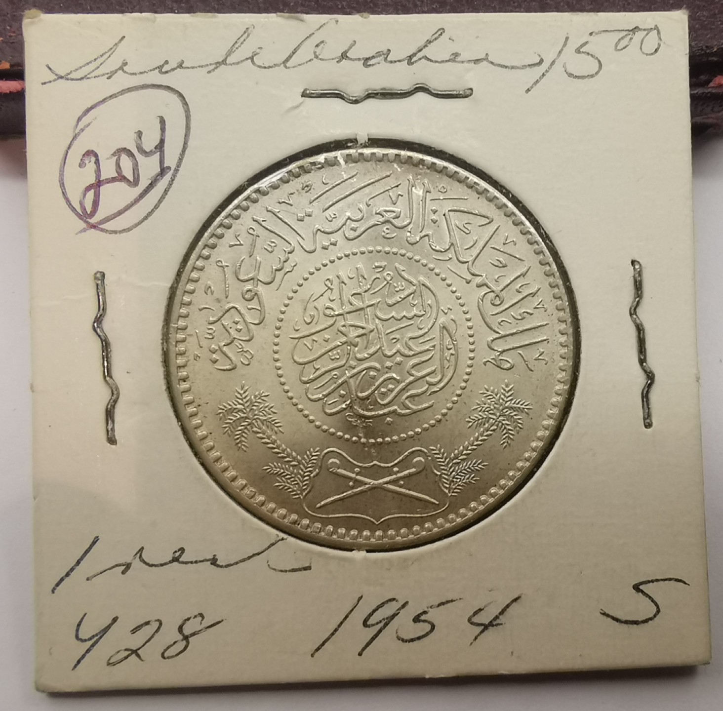 乐游外币-来自国外老藏家的散币 1954沙特1里亚尔银币UNC11.6克 .917银