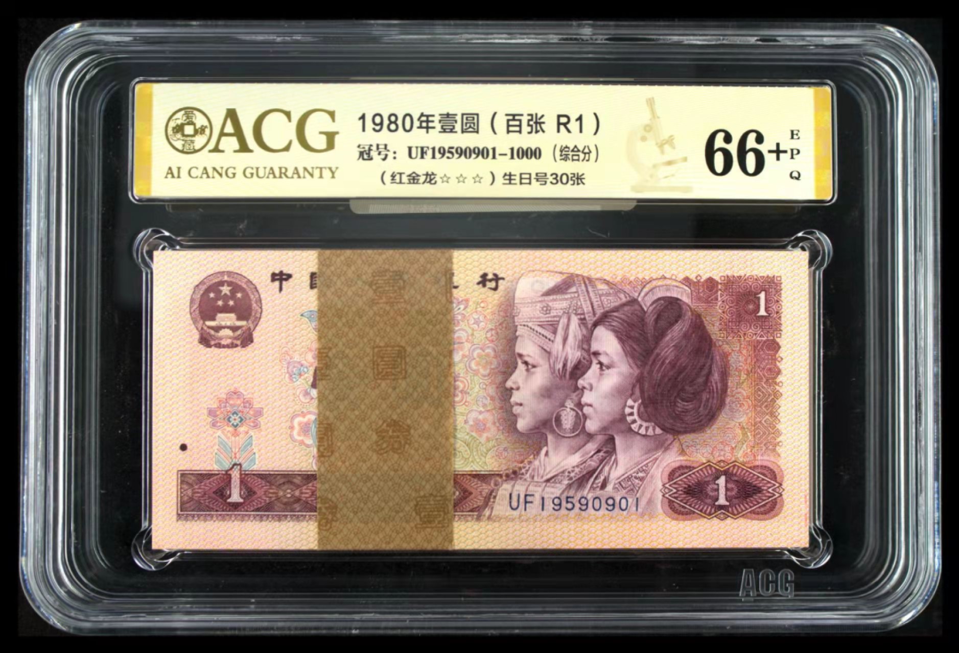 【华誉王者】1954期拍卖 801红金龙百连整刀带补， 含年份生日号30张 ACG66+E UF19590901