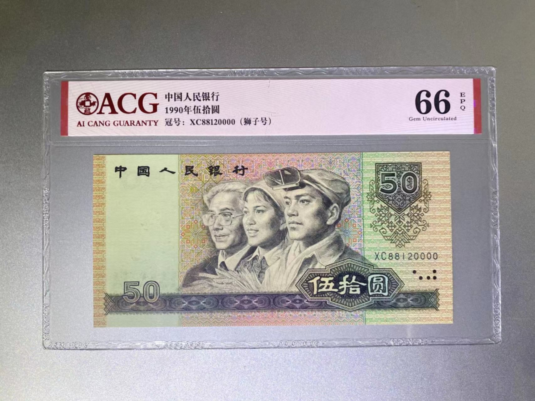 【华誉王者】1954期拍卖 9050狮子号无3457 ACG66E XC88120000