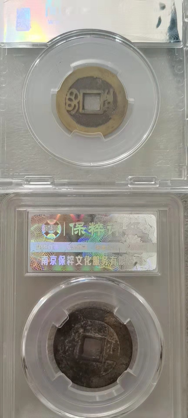  【辽宁钱币微拍】257期 闻德评级82分康熙宝泉25.4*1.0mm保粹80分26.8*1.3mm满汗临