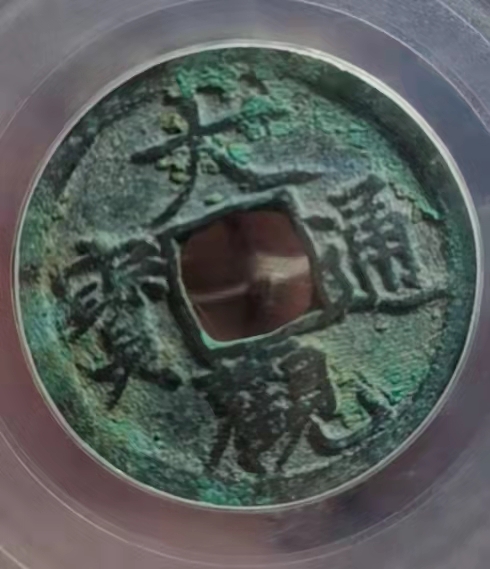  【辽宁钱币微拍】257期 公愽：宋大观通宝82高分二个一拍（编号1110076801一76850）2个一拍