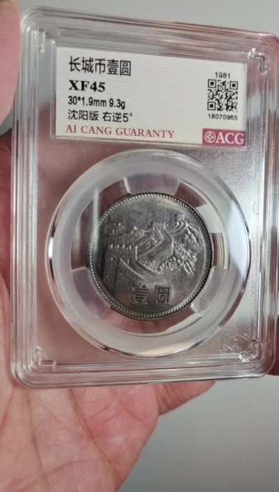  【辽宁钱币微拍】257期 811长城币黑金彩背逆评级币，爱藏严评，保真，涨势品种，未来可期。