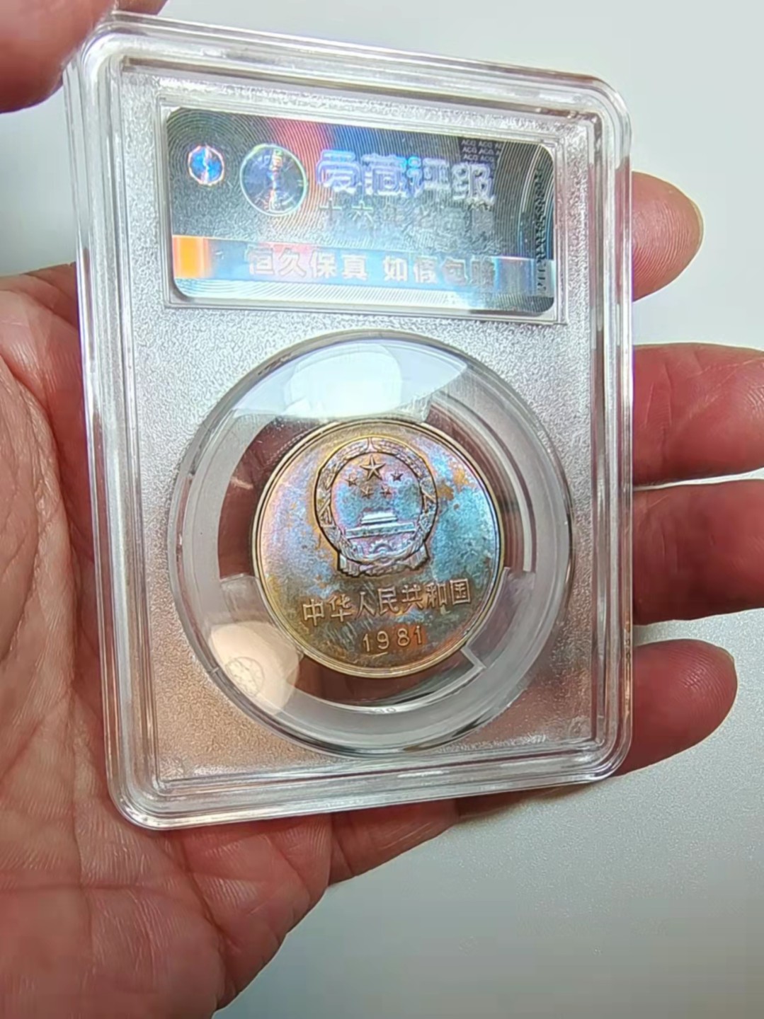  【辽宁钱币微拍】257期 811长城币宝石蓝彩背逆评级币，爱藏严评，保真，涨势品种，未来可期。