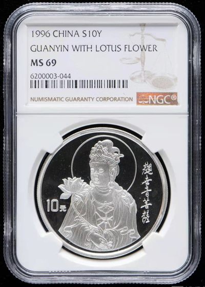 小骏钱币 - 1996年莲花观音1盎司银币，NGC  MS69