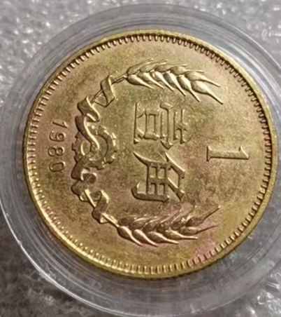  【辽宁钱币微拍】257期 80壹角黄亮好品，疑清水洗，包老包真入盒。