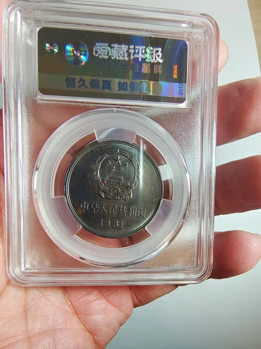 【辽宁钱币微拍】257期 811长城币黑金彩背逆评级币，爱藏严评，保真，涨势品种，未来可期。