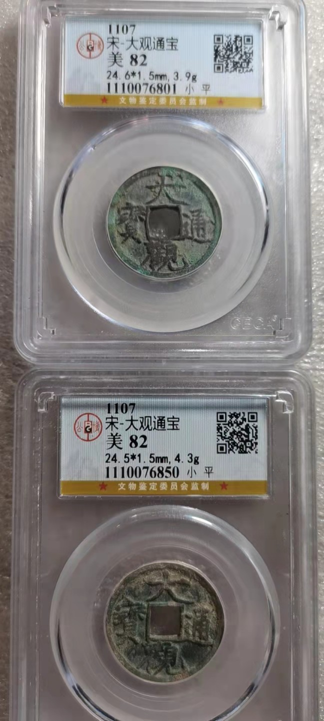  【辽宁钱币微拍】257期 公愽：宋大观通宝82高分二个一拍（编号1110076801一76850）2个一拍