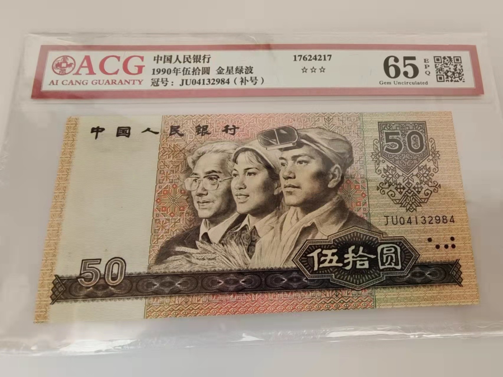  【辽宁钱币微拍】257期 9050稀缺JU首冠补号，金星绿波荧光币，爱藏严评65分三星EPQ评级币，收藏极佳。