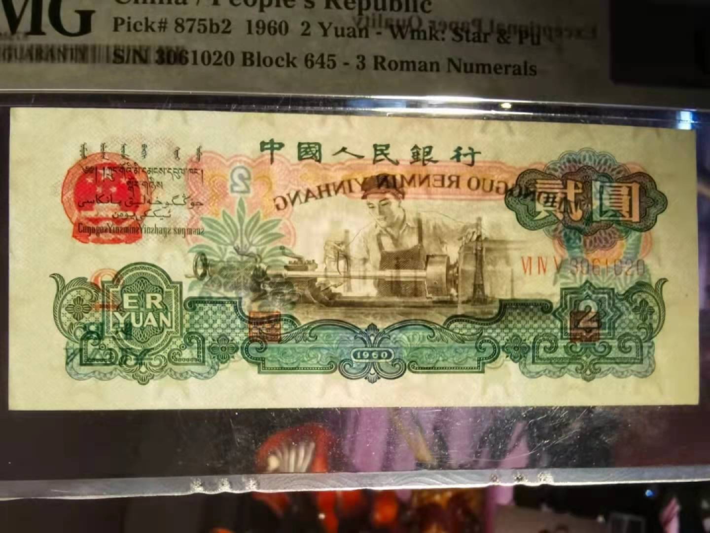 【华誉王者】1955期拍卖 66分 古车 无47尾ABA  足尺 PMG66E 645-3061020