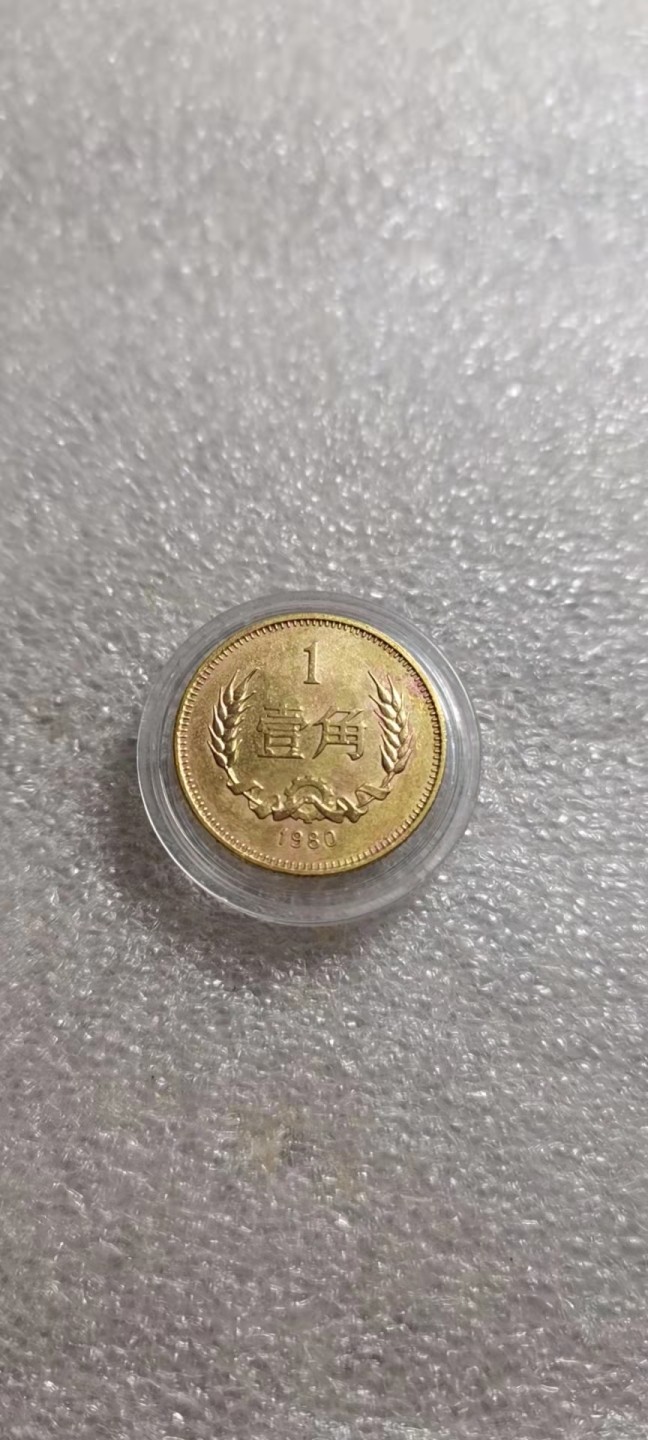  【辽宁钱币微拍】257期 80壹角黄亮好品，疑清水洗，包老包真入盒。