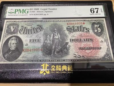 1869年美国彩虹券5元 PMG67E冠军分 - 1869年美国彩虹券5元 PMG67E冠军分