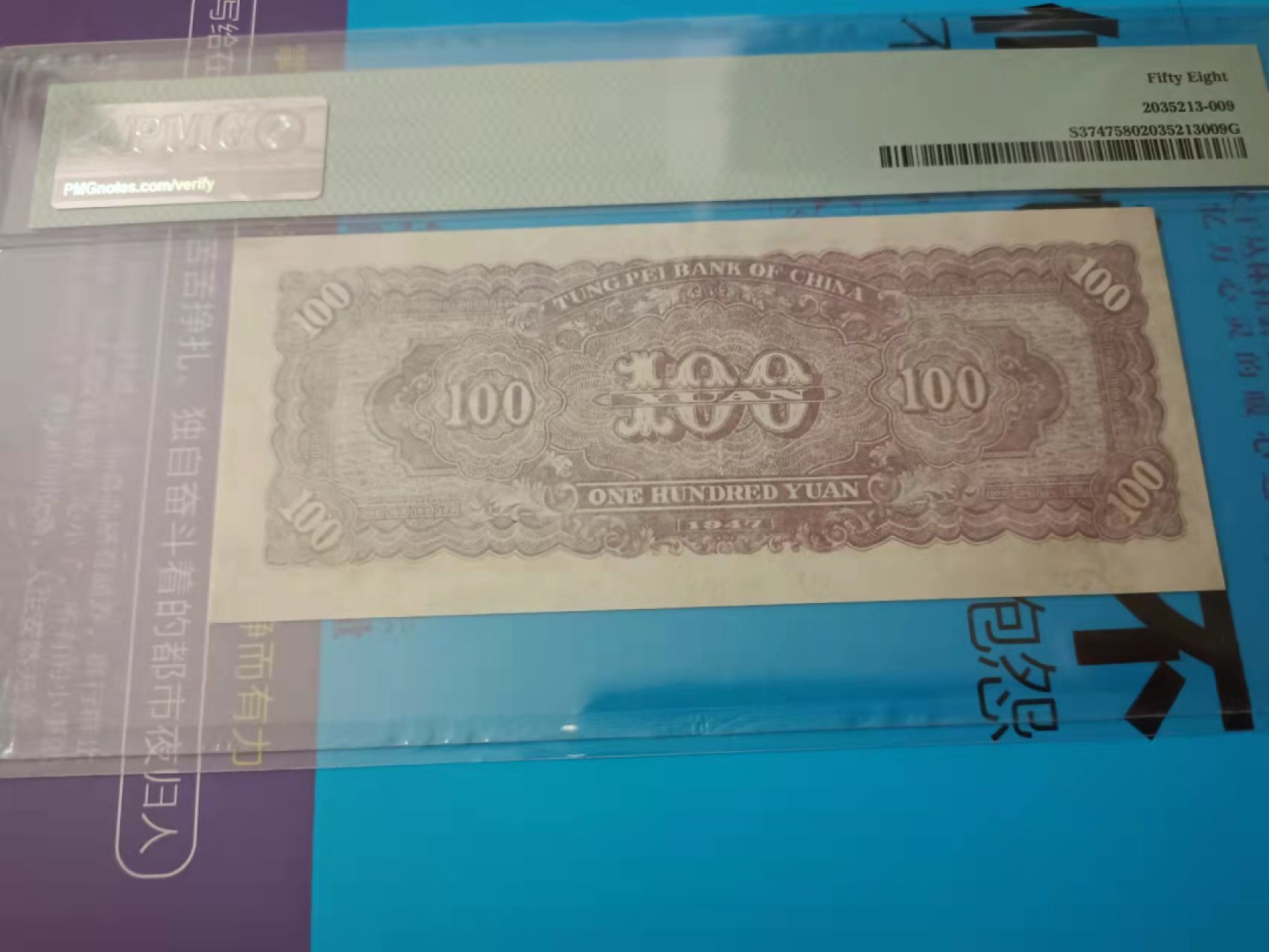 【华誉王者】1955期拍卖 民国36年东北银行100元  PMG58 GI-146799