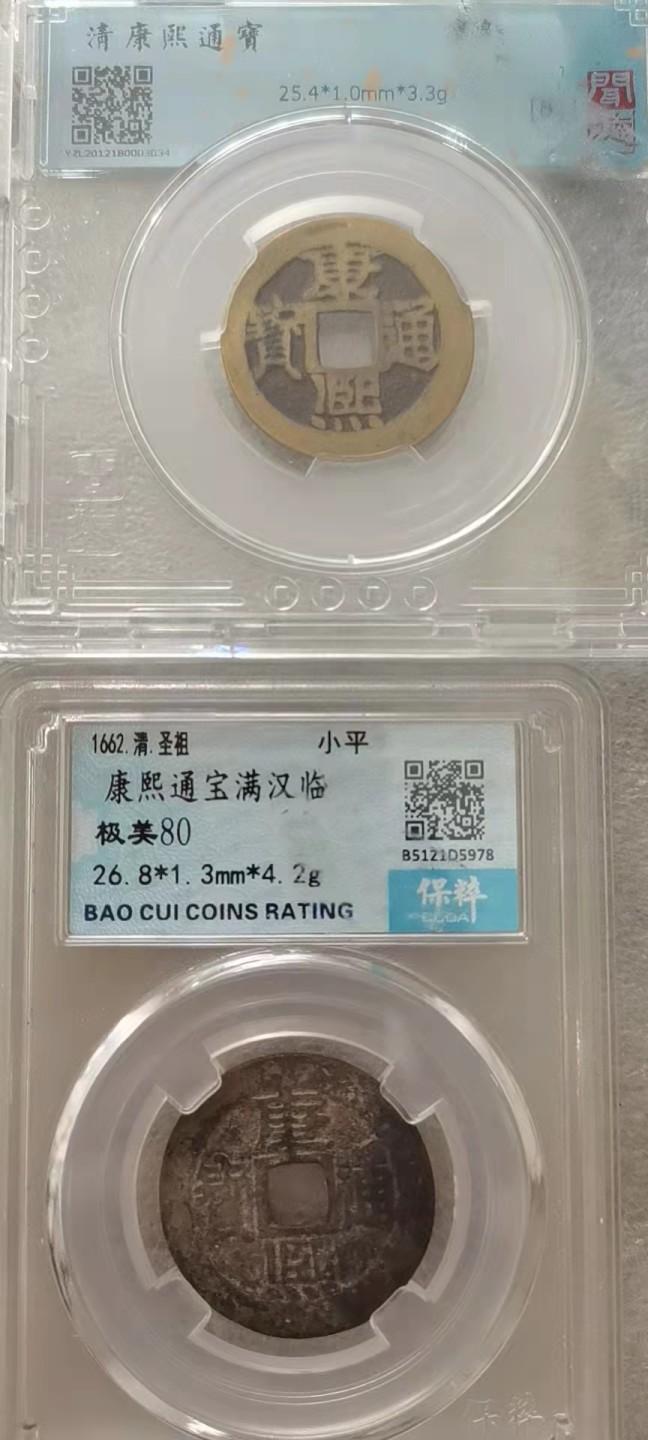  【辽宁钱币微拍】257期 闻德评级82分康熙宝泉25.4*1.0mm保粹80分26.8*1.3mm满汗临