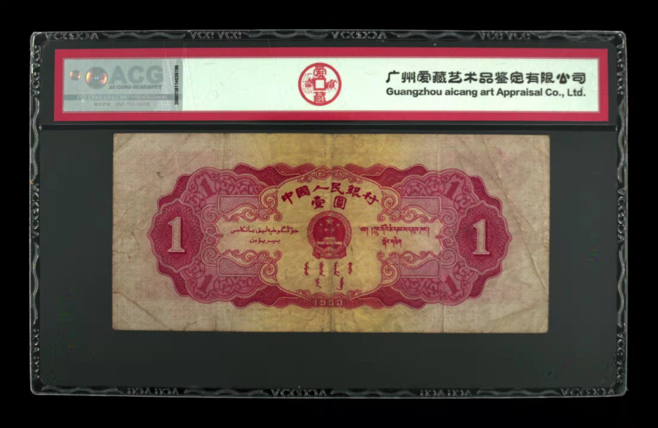 【华誉王者】1955期拍卖 二版币，红一天安门+黑一天安门 一对。爱藏严评35分 213-4643780 193-8998137