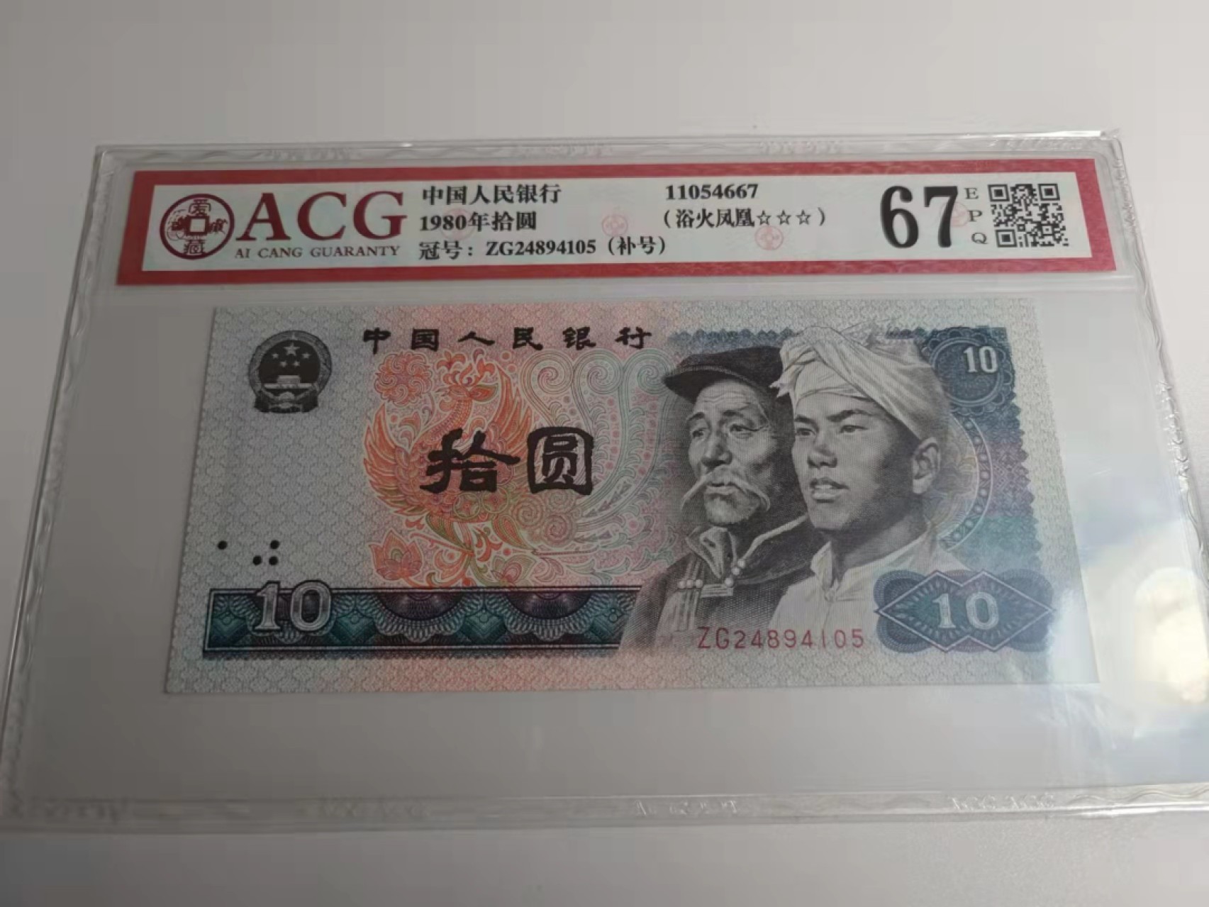  【辽宁钱币微拍】257期 8010ZG冠强荧光火凤凰补号，爱藏67高分三星EPQ评级币，收藏极品。