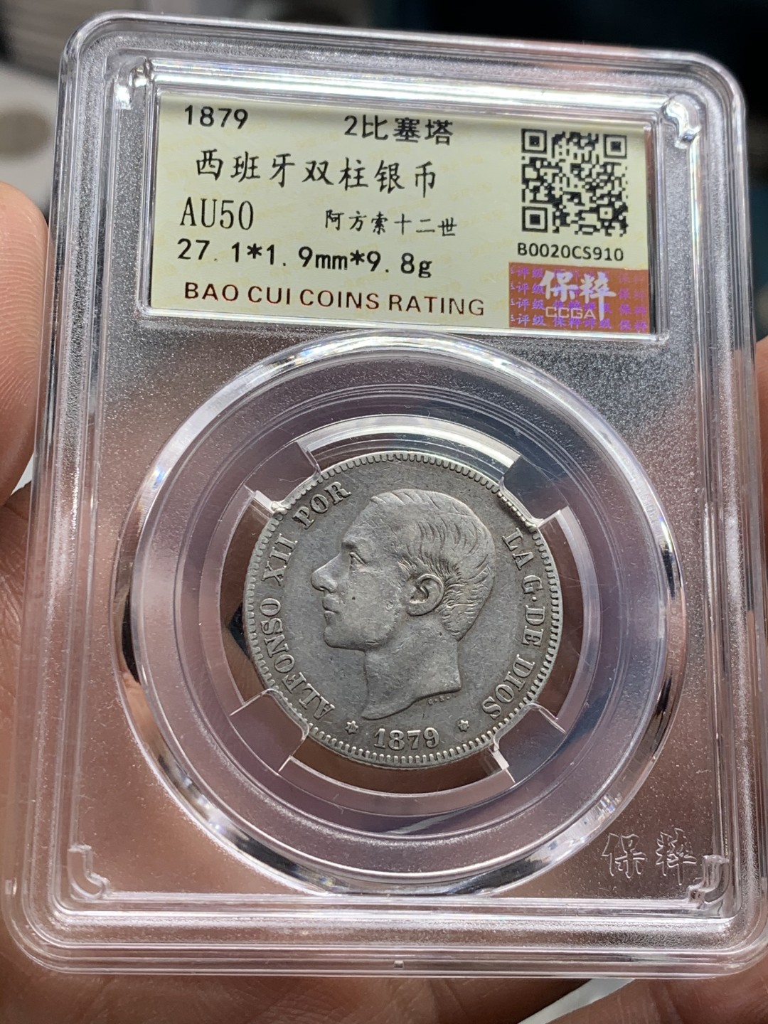 《竞宝斋》第43场-本周日，周一2场连拍（全场顺丰包邮） 保粹AU50  1879年西班牙2比塞塔双柱银币 阿方索十二世头像 细节不错