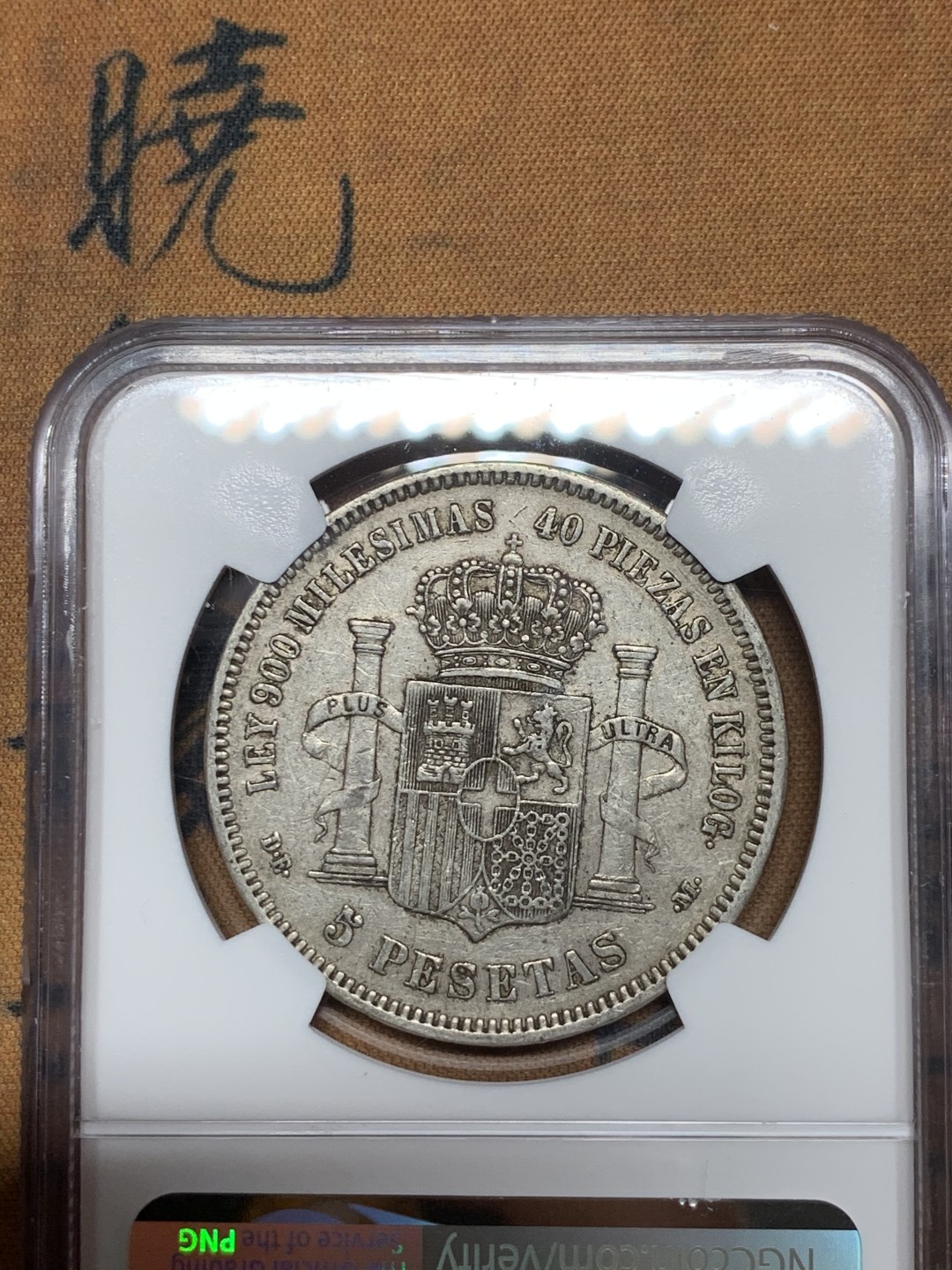 《竞宝斋》第43场-本周日，周一2场连拍（全场顺丰包邮） NGC-XF45 西班牙 1871年 *(74) 阿玛德欧 5比塞塔双柱 大银币 原味老包浆