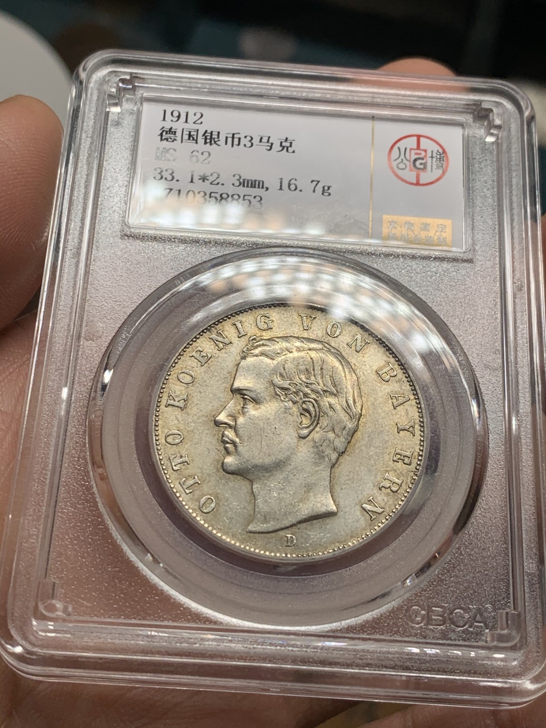 《竞宝斋》第43场-本周日，周一2场连拍（全场顺丰包邮） 公博MS-62  1912年德意志帝国巴伐利亚王国奥托国王3马克银币  车轮转光 老味道