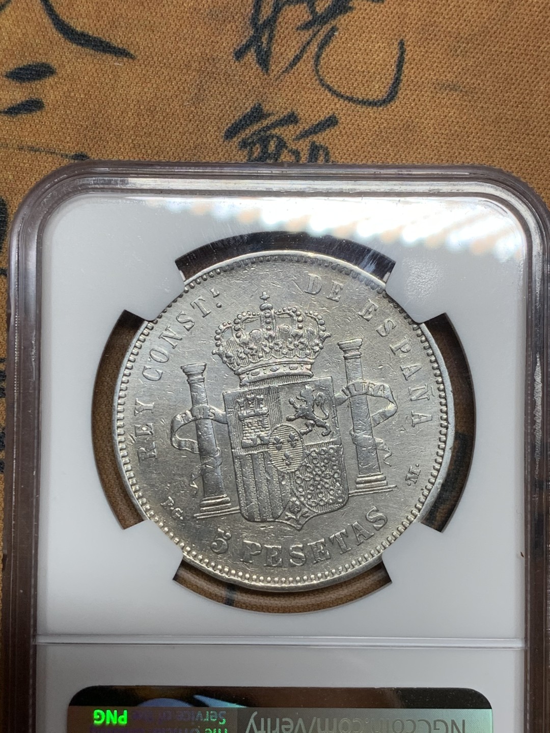 《竞宝斋》第43场-本周日，周一2场连拍（全场顺丰包邮） 1892年西班牙阿方索十二世5比塞塔XF-details 一枚