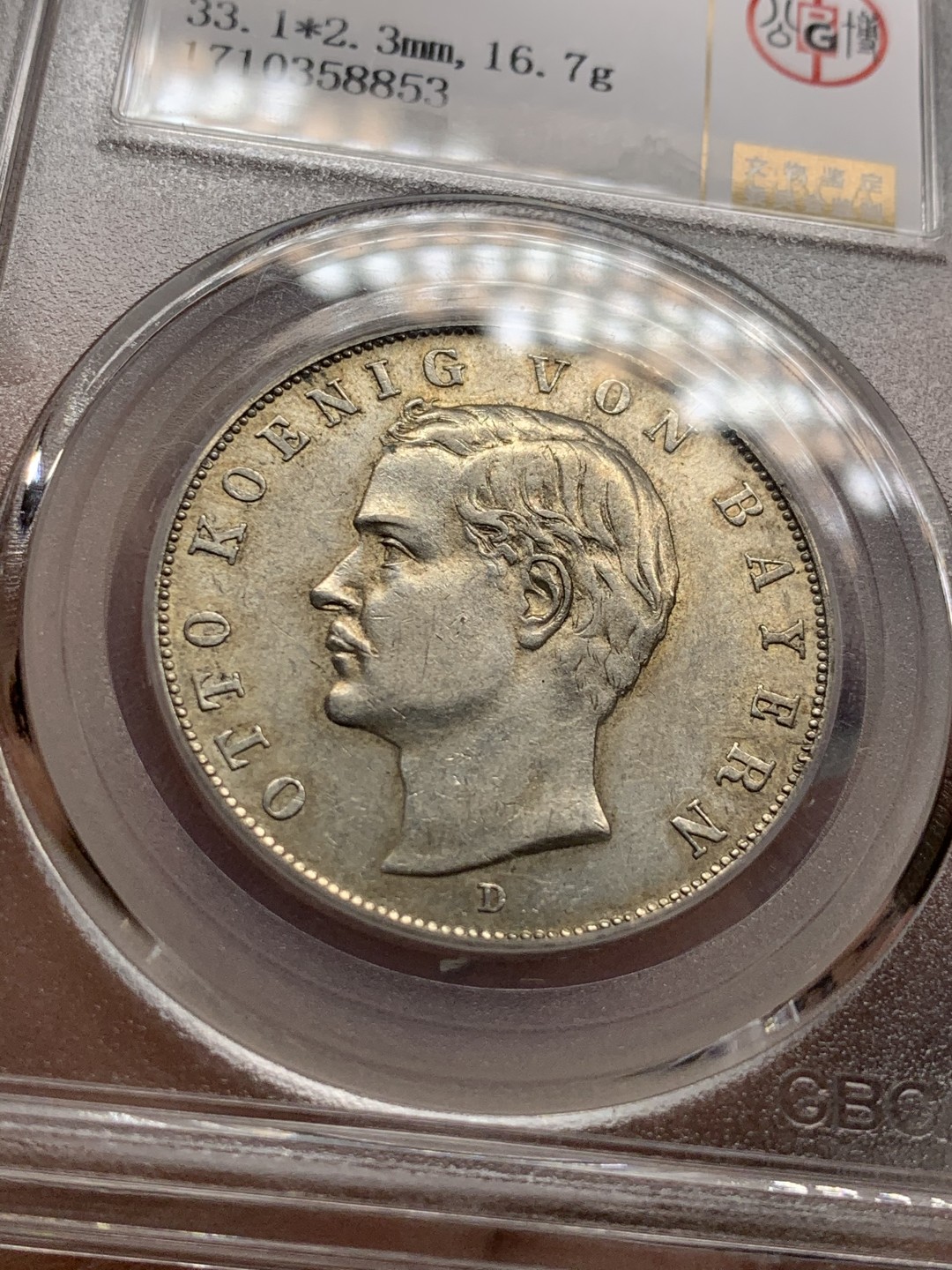 《竞宝斋》第43场-本周日，周一2场连拍（全场顺丰包邮） 公博MS-62  1912年德意志帝国巴伐利亚王国奥托国王3马克银币  车轮转光 老味道