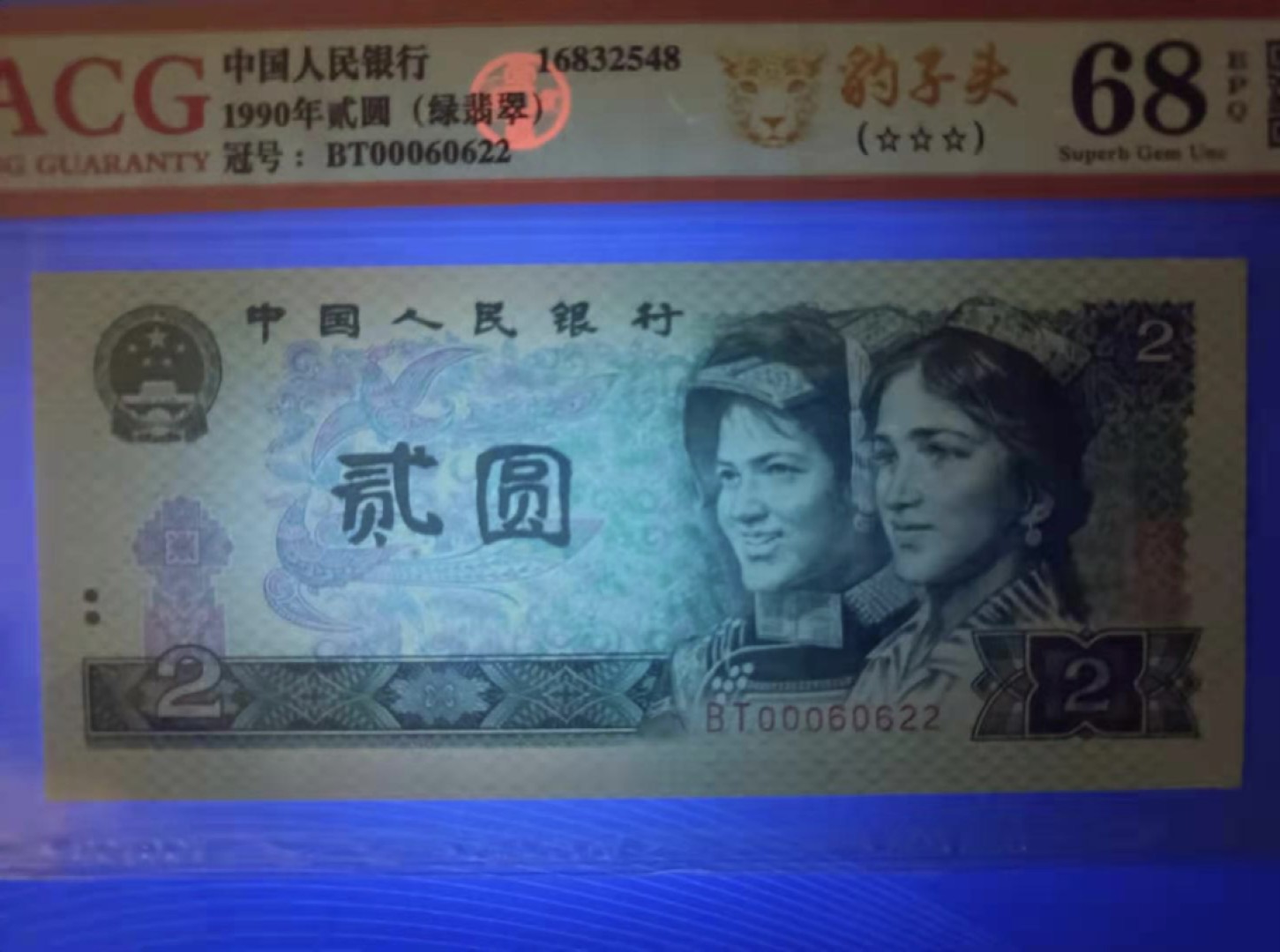 Chase Auction（得物拍卖）第5期 - - 中外纸币、硬币联拍 四版902绿翡翠豹子头全偶号爱藏68EBT00060622，67EBT00060820两枚靓号同拍，如图发货！