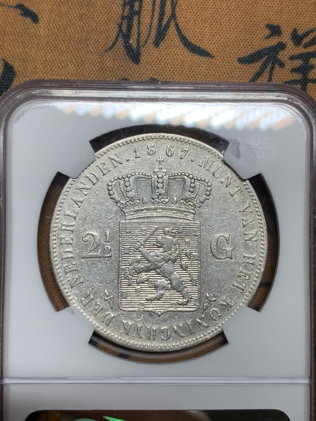 《竞宝斋》第43场-本周日，周一2场连拍（全场顺丰包邮） 1867年荷兰威廉三世2.5盾XF-details一枚