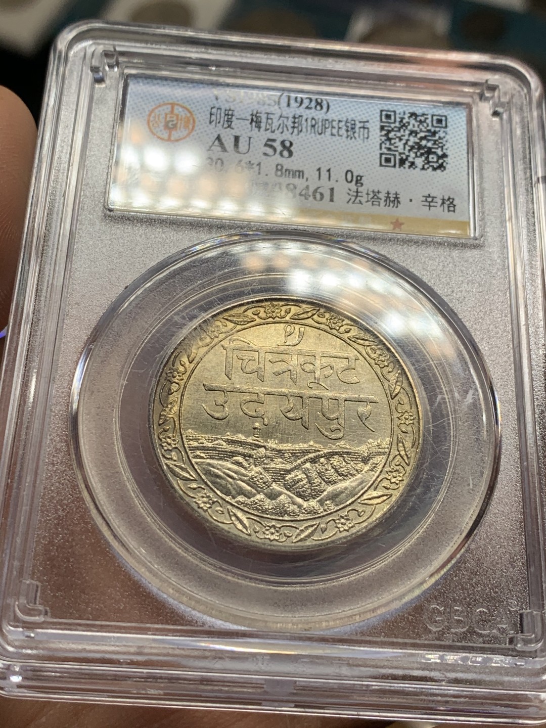 《竞宝斋》第43场-本周日，周一2场连拍（全场顺丰包邮） 公博AU58 1928年印度梅瓦尔邦1卢比  托奇尔城堡景观 印度版长城 金光漂亮