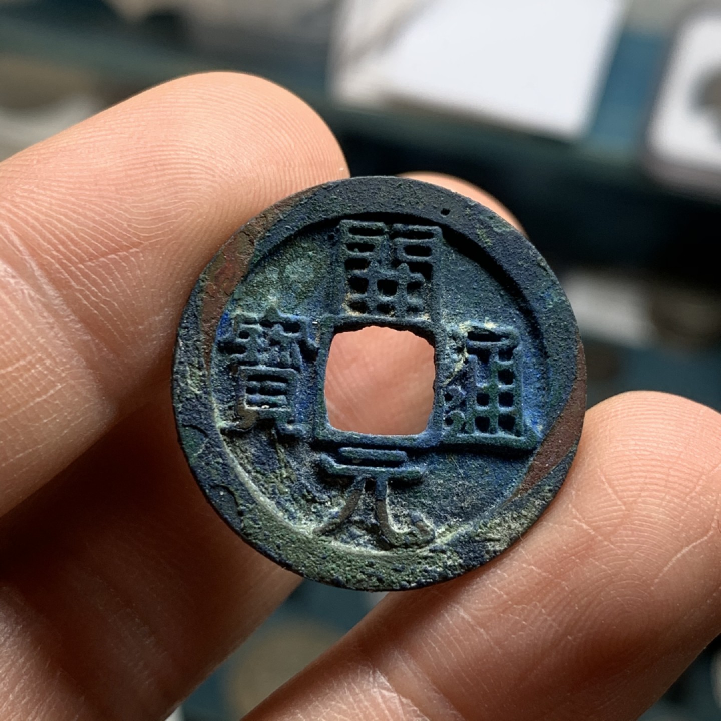 《竞宝斋》第43场-本周日，周一2场连拍（全场顺丰包邮） 开元通宝 少见背月版本 真正的直边未流通字口好 爆蓝带点绿