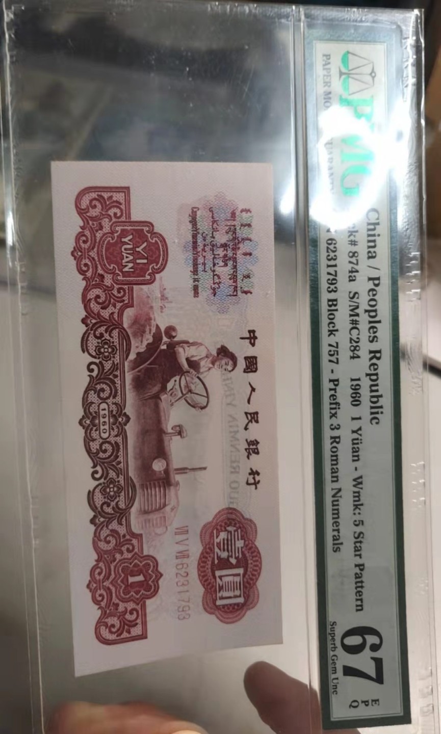 N&C 第十八期： 五花八门畅拍场 三版1元 拖拉机 PMG67E