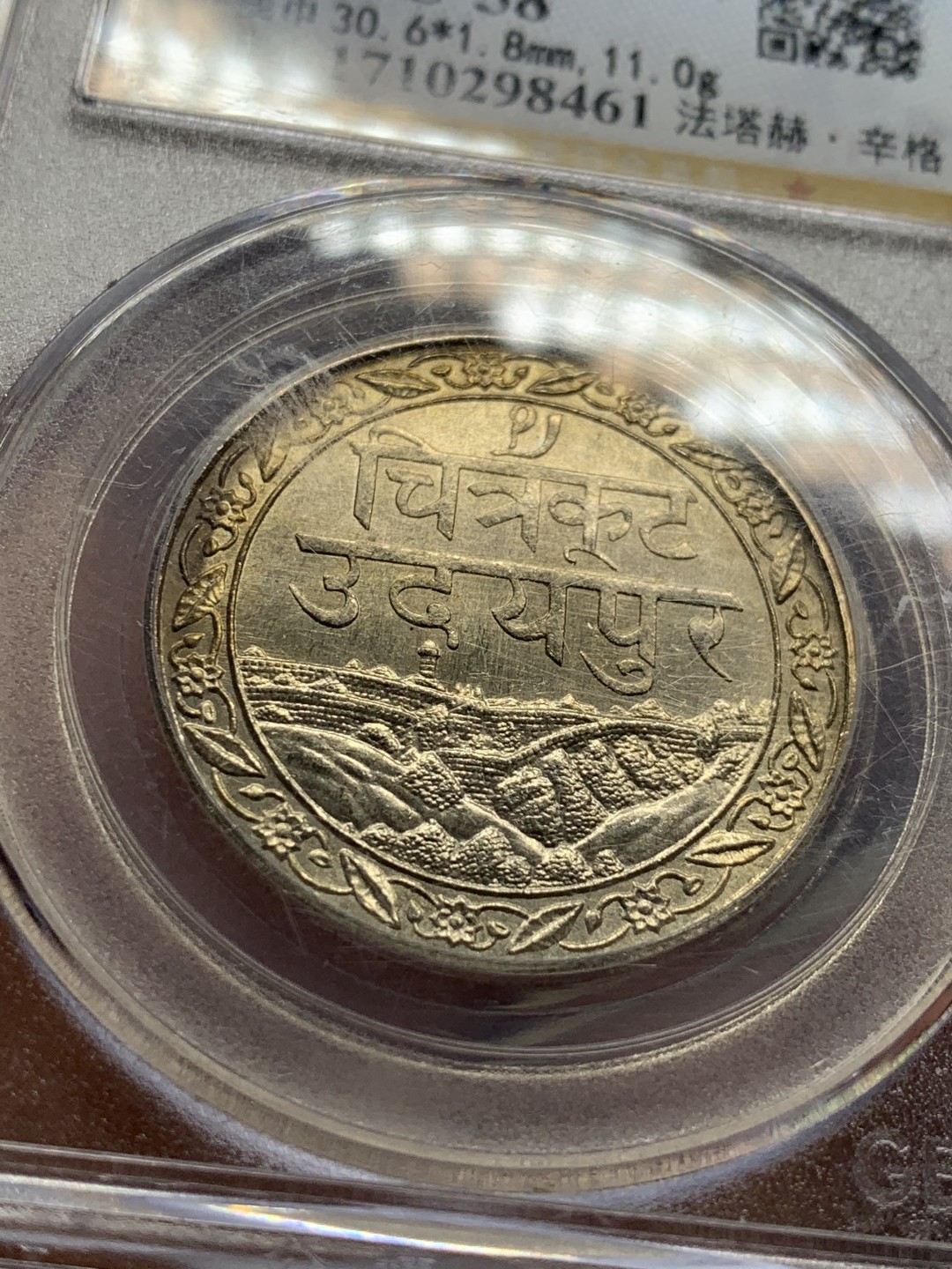 《竞宝斋》第43场-本周日，周一2场连拍（全场顺丰包邮） 公博AU58 1928年印度梅瓦尔邦1卢比  托奇尔城堡景观 印度版长城 金光漂亮