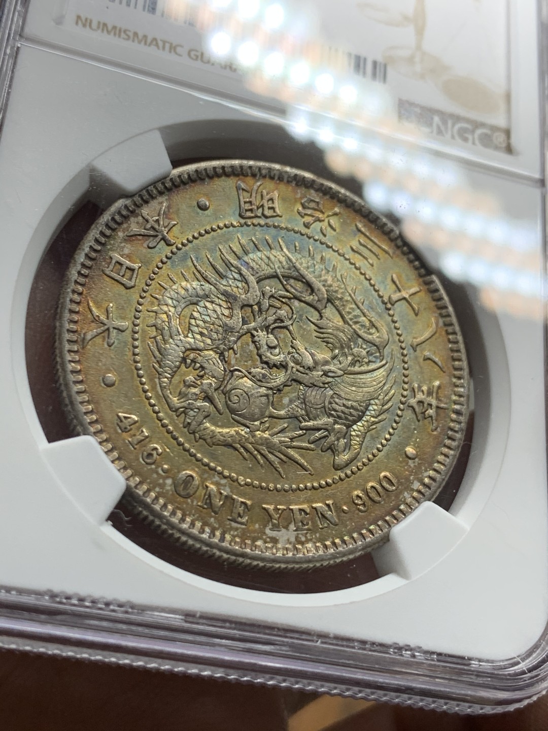 《竞宝斋》第43场-本周日，周一2场连拍（全场顺丰包邮） NGC-AUD  日本龙洋 明治38年（1905）一元    原味包浆五彩炫彩  状态一流  