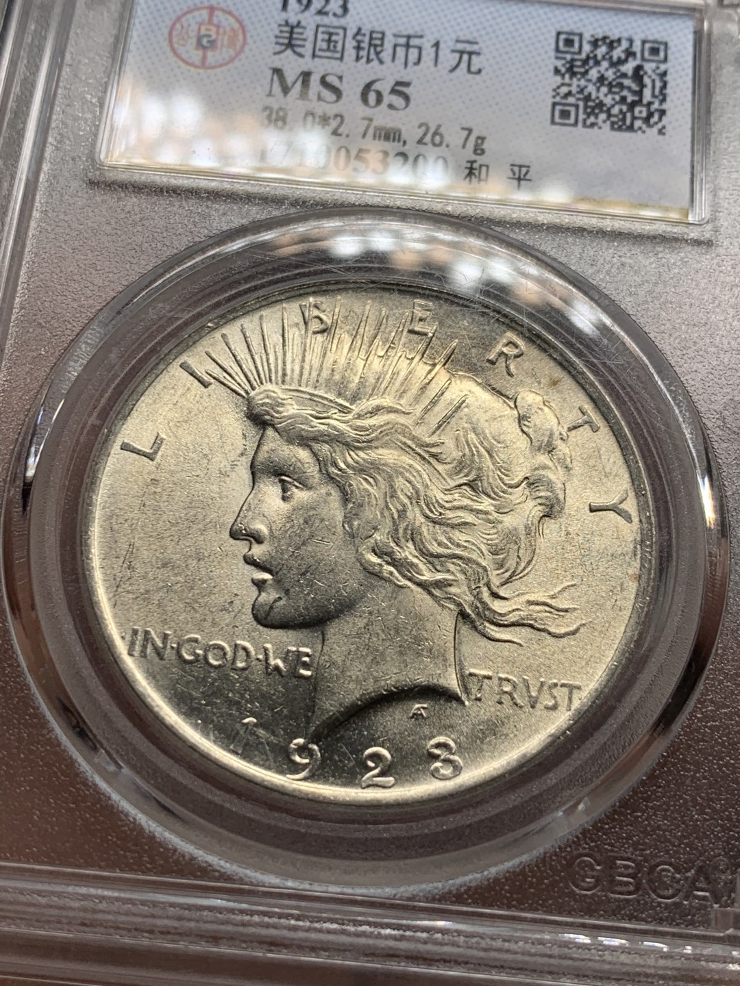 《竞宝斋》第43场-本周日，周一2场连拍（全场顺丰包邮） 公博MS-65  1923年美国和平1美元银币 金色底板 车轮光极强 正面自由女神 背面和平鸽 收藏级 