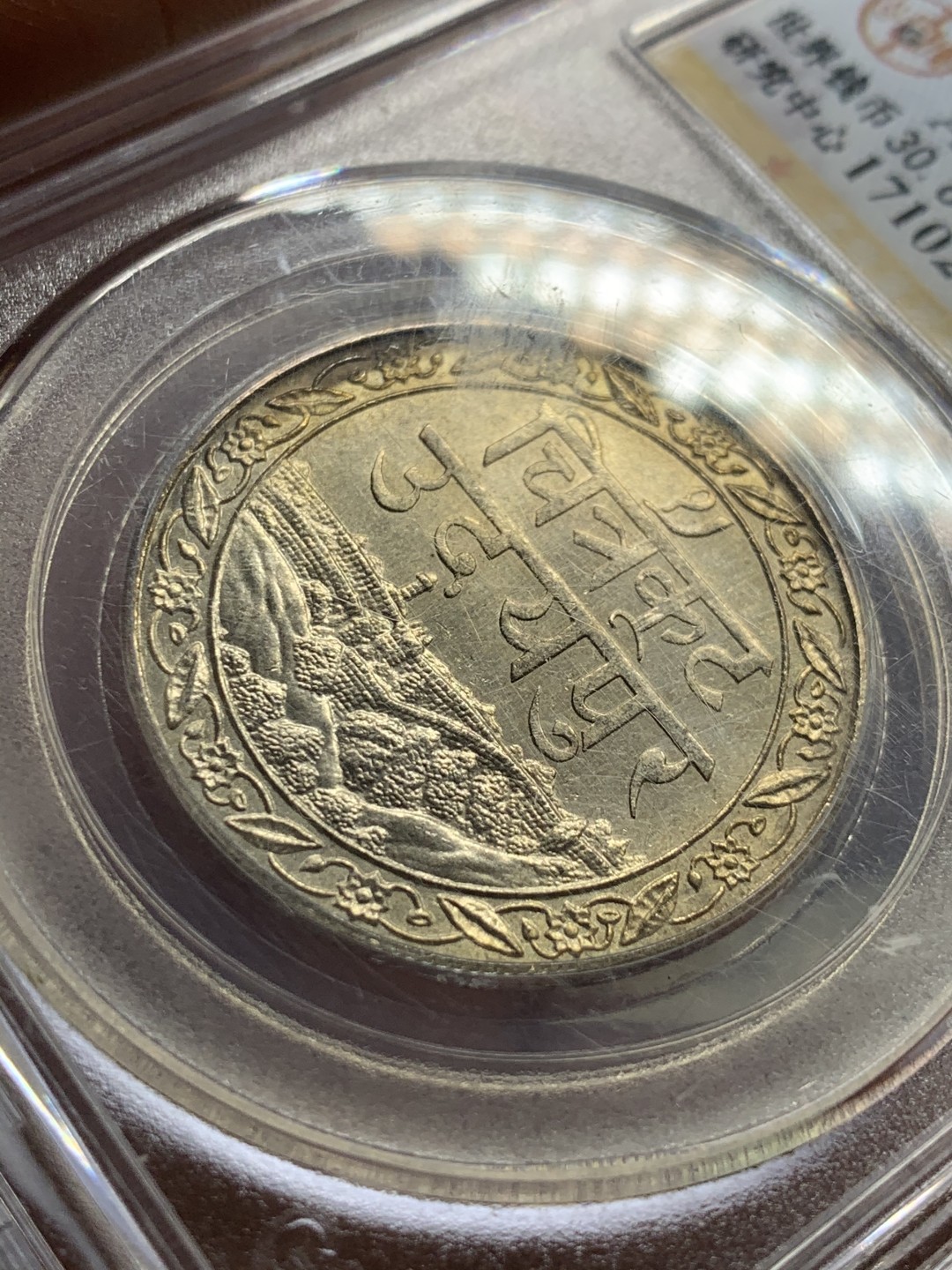 《竞宝斋》第43场-本周日，周一2场连拍（全场顺丰包邮） 公博AU58 1928年印度梅瓦尔邦1卢比  托奇尔城堡景观 印度版长城 金光漂亮