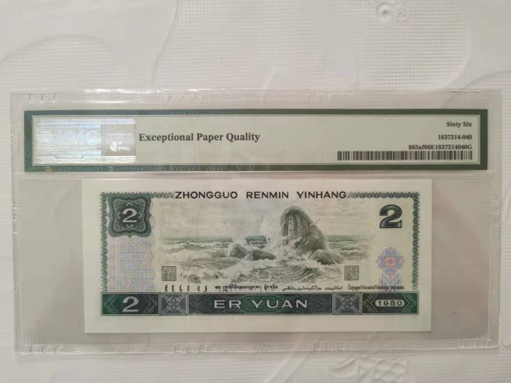 【华誉王者】1956期拍卖 802绿钻无47豹子号111一张 PMG66E IT26953111