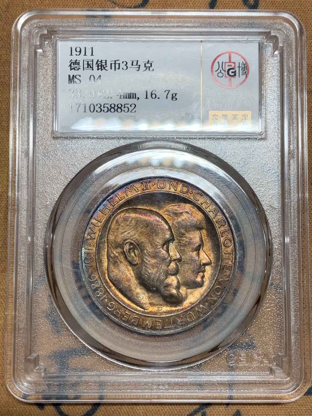 《竞宝斋》第43场-本周日，周一2场连拍（全场顺丰包邮） 公博MS-04 1911年德意志帝国3马克银币 符腾堡国王威廉二世金婚纪念  外面老包浆非人为 车轮光漂亮