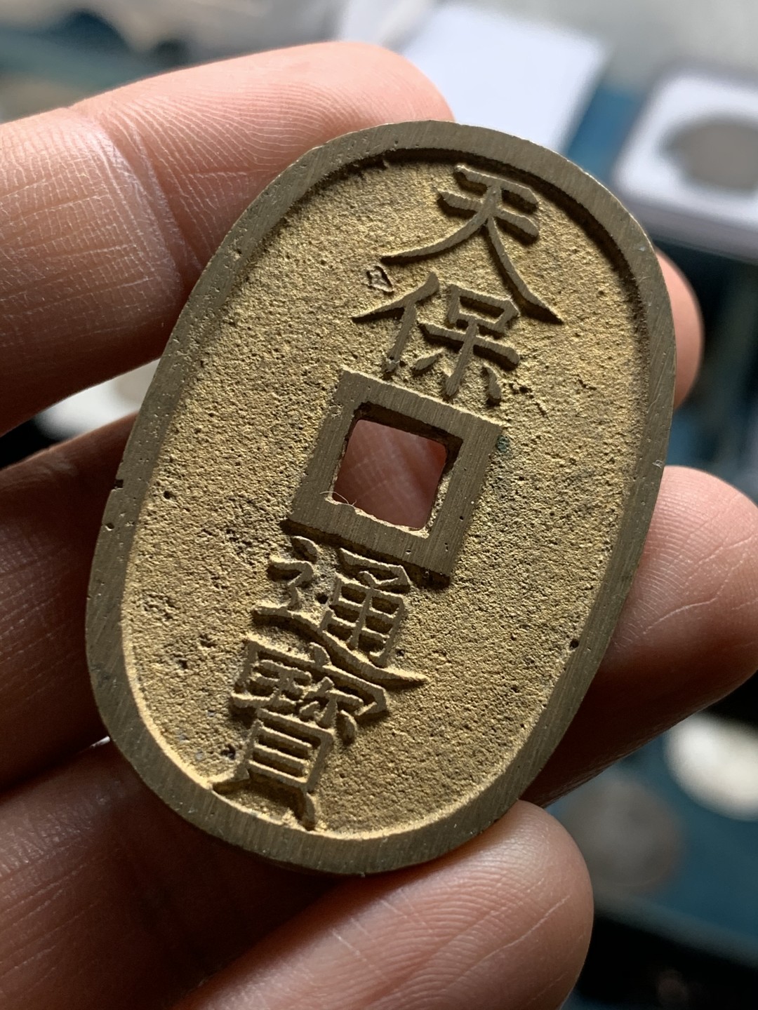 《竞宝斋》第43场-本周日，周一2场连拍（全场顺丰包邮） 日本 天保当百一枚 大铜币 少见UNC好品 状态难得，黄亮未氧化