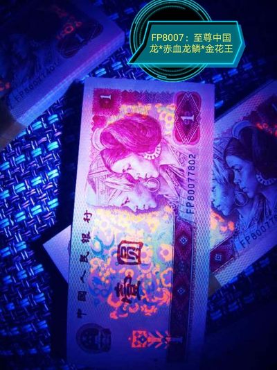 【雪鹰🦅 】22年第15期：四版1元精选专场 - 801【中国龙】：FP80077670，因为P，A只认冠号不看荧光，使曾经光芒四射的中国龙折戟沉沙，钱坤拔乱反正，从实际荧光出发，对中国龙准确定位分级，必将使埋没的金子～～真正强荧光的中国龙重焕耀世金光！8007赤血系中最美龙鳞。钱坤评级强级中国龙＋赤血龙鳞＋金花王，67E