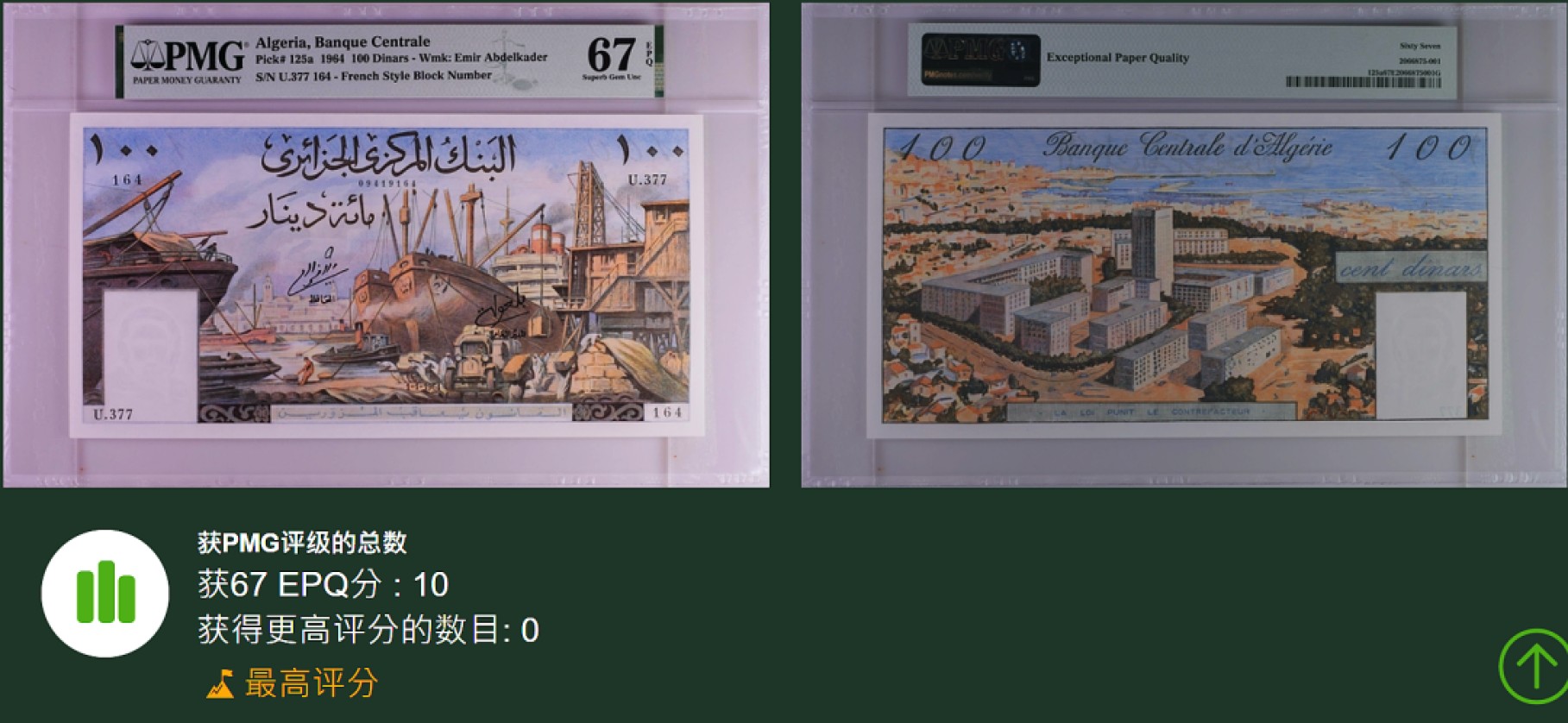 《张总收藏》53期——外币精品汇(拍品增加中) 阿尔及利亚100第纳尔PMG67E冠军分 1964年 法属风格名誉品大船