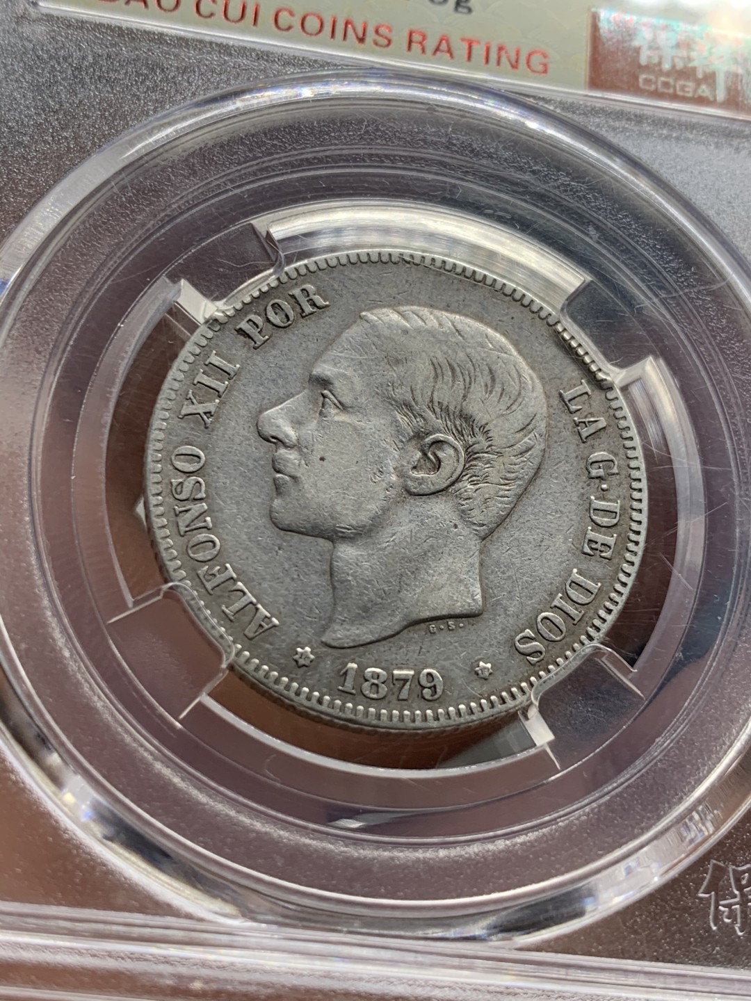 《竞宝斋》第43场-本周日，周一2场连拍（全场顺丰包邮） 保粹AU50  1879年西班牙2比塞塔双柱银币 阿方索十二世头像 细节不错