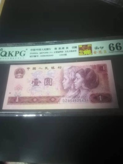 【雪鹰🦅 】22年第15期：四版1元精选专场 - DZ95462543：顺子尾，漏印（！钱坤漏印标注费就得100），强级中国龙，金花王，QKPG66E
