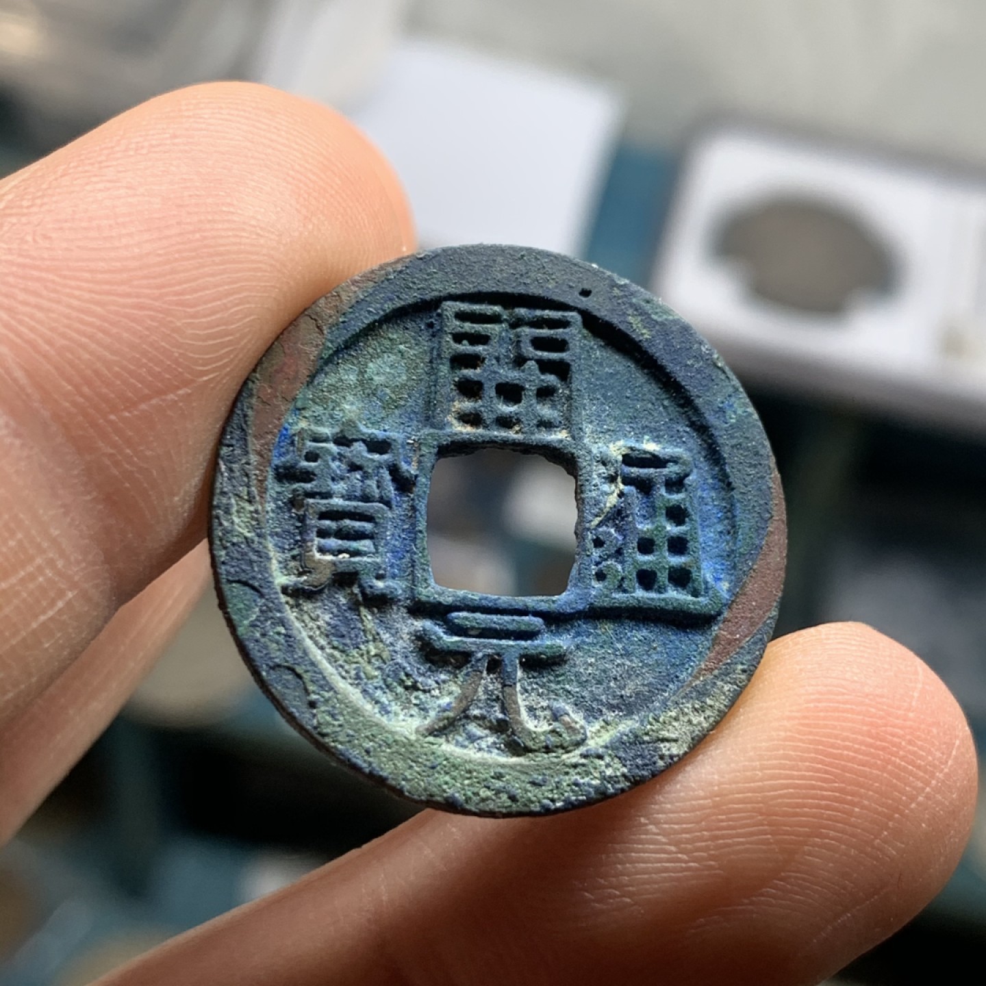 《竞宝斋》第43场-本周日，周一2场连拍（全场顺丰包邮） 开元通宝 少见背月版本 真正的直边未流通字口好 爆蓝带点绿