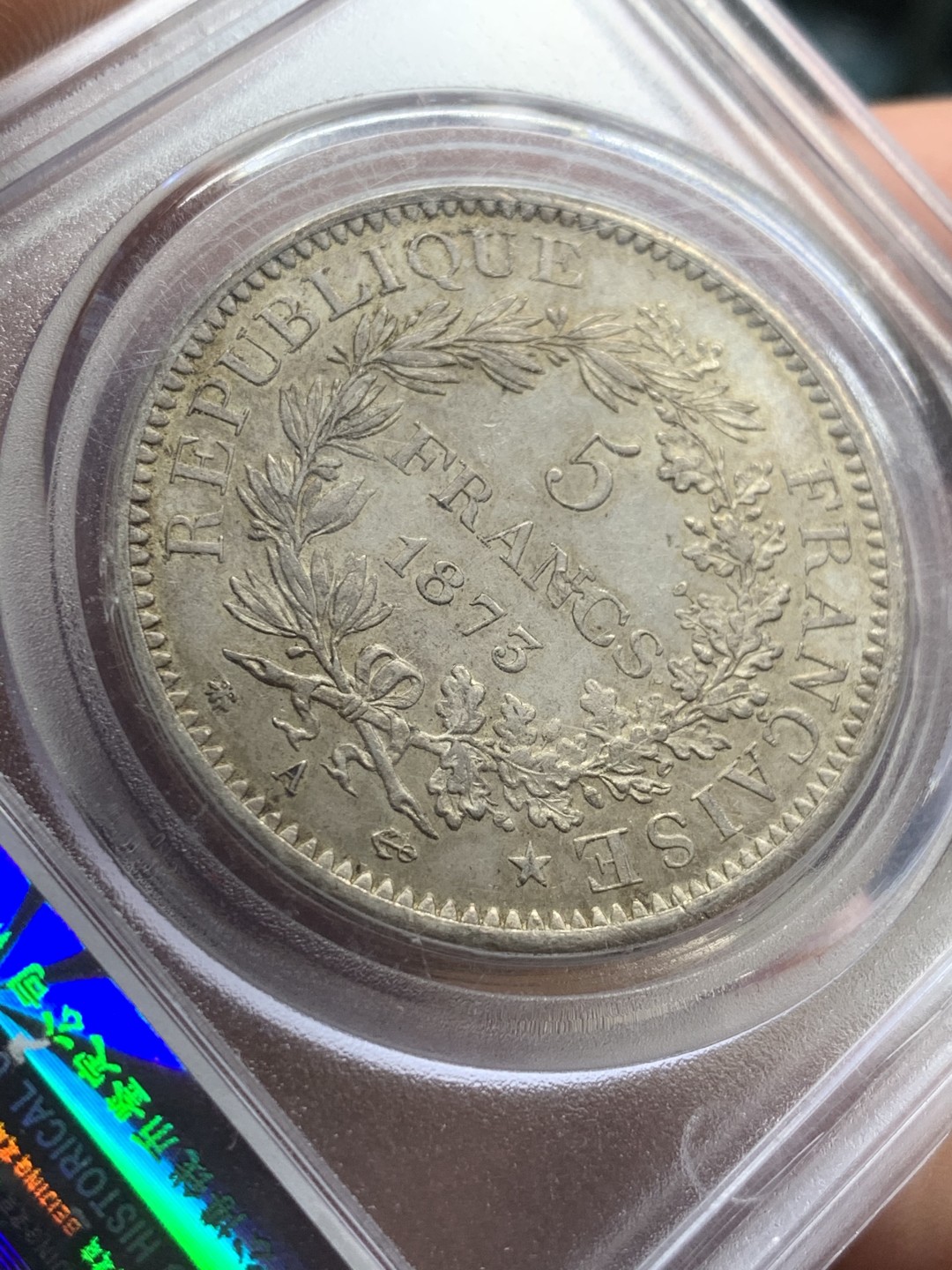 《竞宝斋》第43场-本周日，周一2场连拍（全场顺丰包邮） 公博AU58  1873年法兰西5法郎大力神银币 带有转光 细节非常清晰 