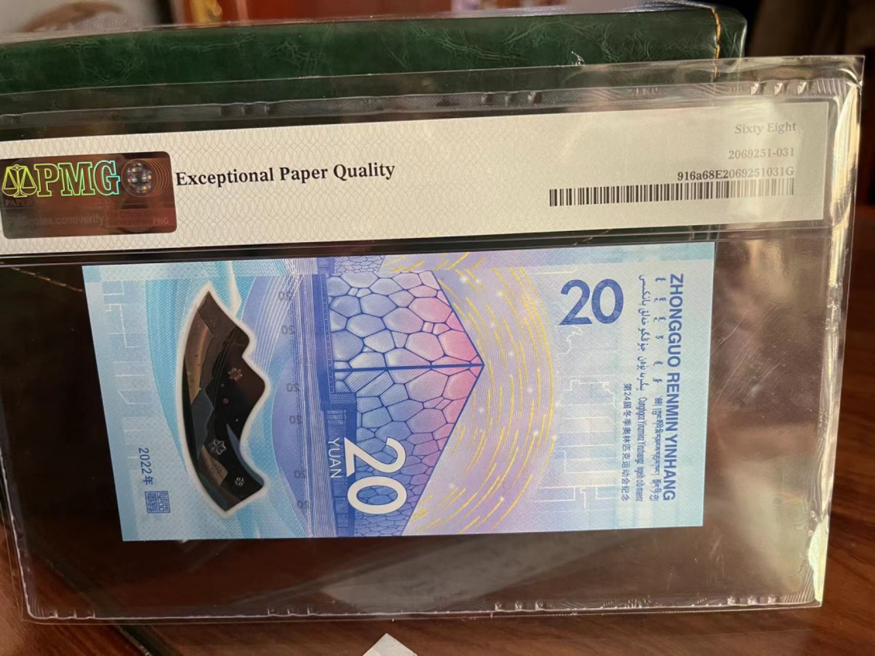 【华誉王者】1956期拍卖 冬奥钞pmg68无47尾88，高分靓号，尾2588爱我发发 J106832588