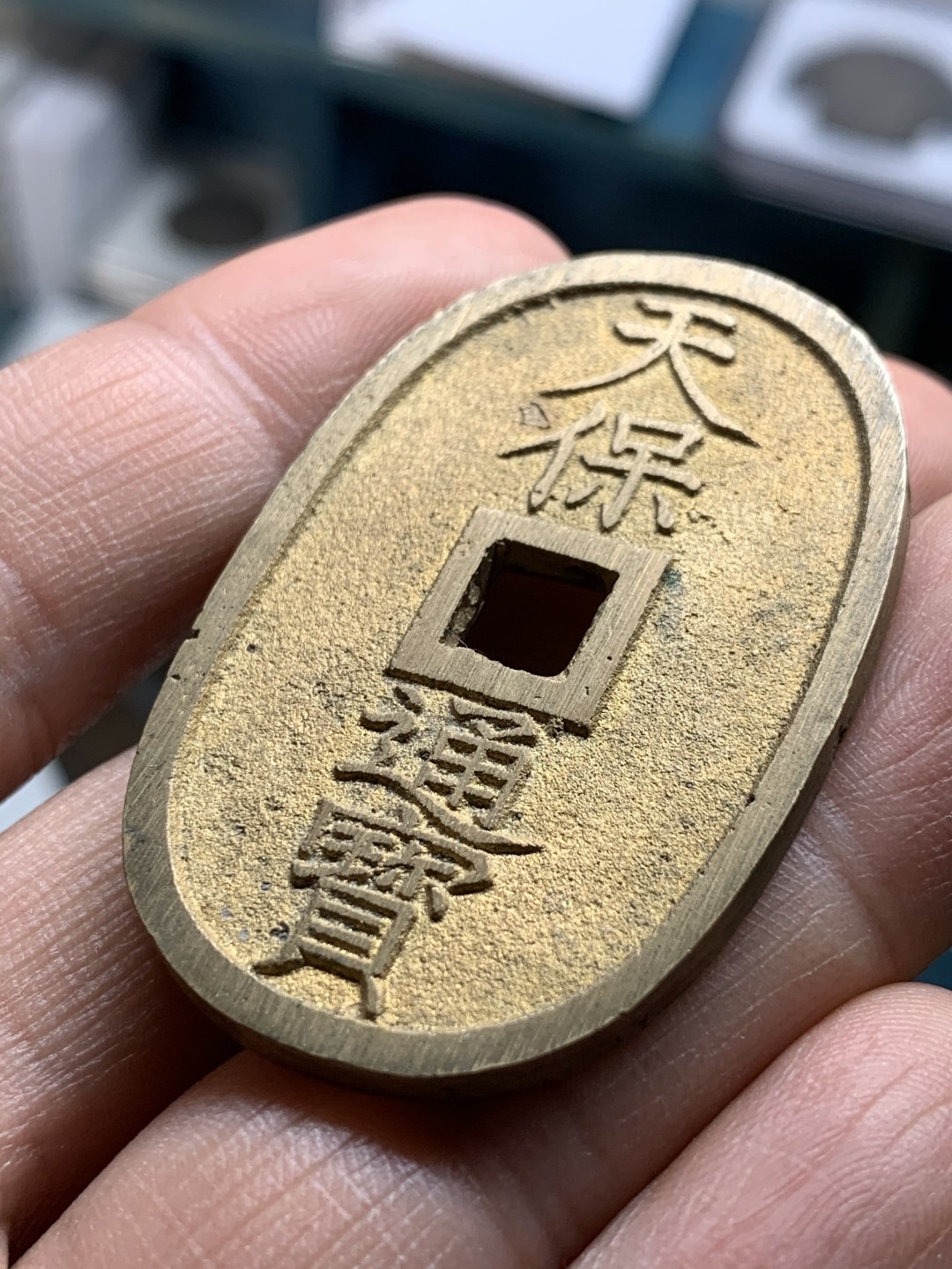 《竞宝斋》第43场-本周日，周一2场连拍（全场顺丰包邮） 日本 天保当百一枚 大铜币 少见UNC好品 状态难得，黄亮未氧化