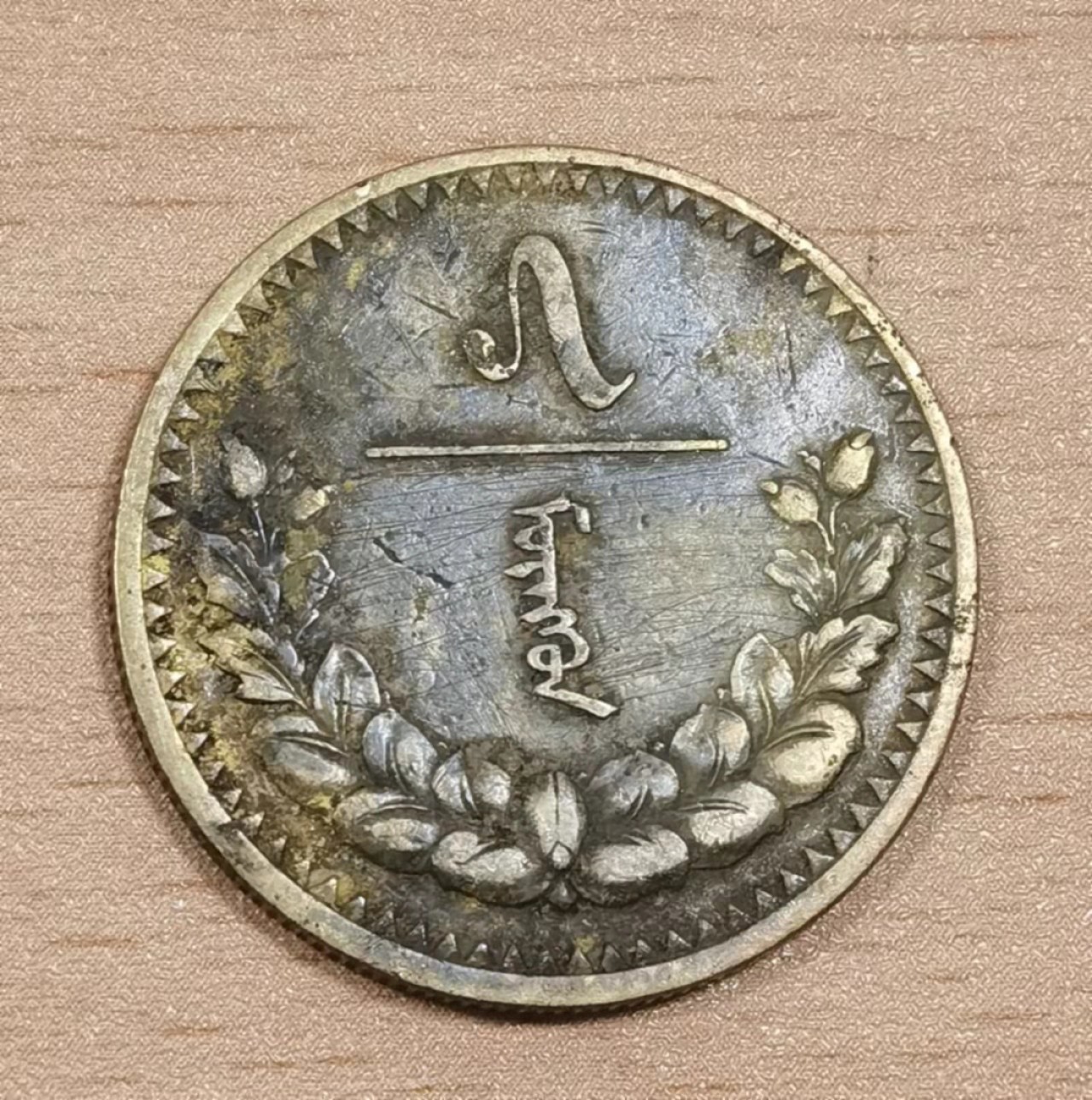 北京马甸外币专卖微拍第七十三期，非贵金属外国纪念币，流通币专场，陆续上新欢迎光临 1937年蒙古5蒙戈铜币，直径：28mm