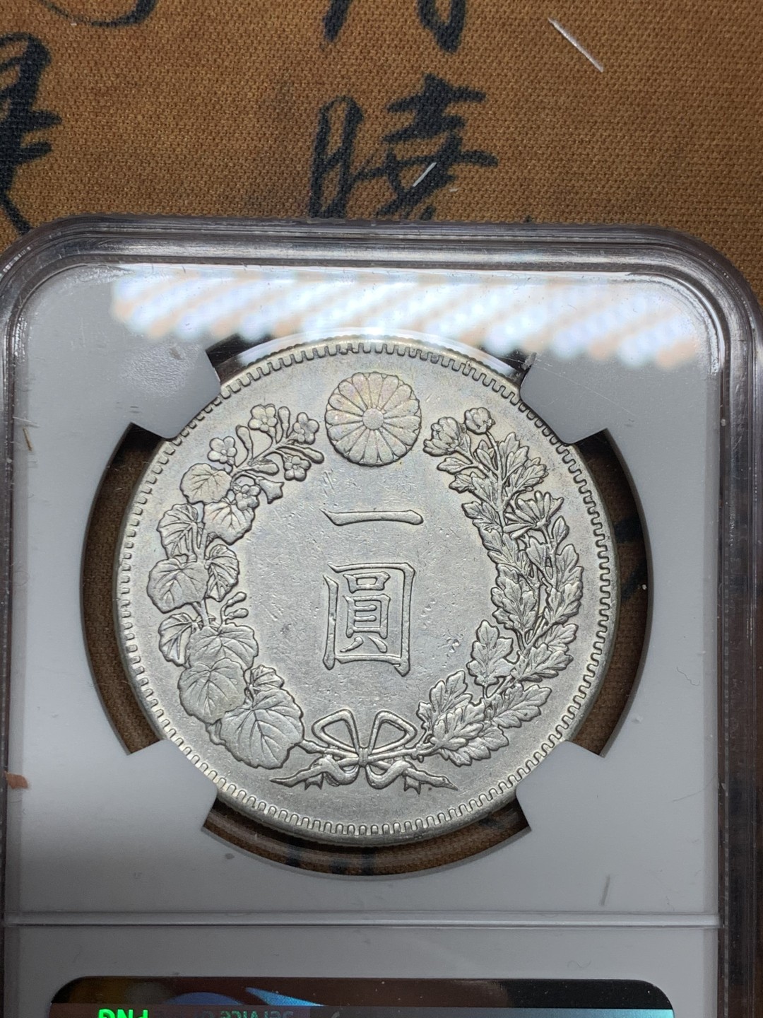 《竞宝斋》第43场-本周日，周一2场连拍（全场顺丰包邮） NGC-AUD  日本龙洋 明治21年（1888）一元     早期年份   小年份