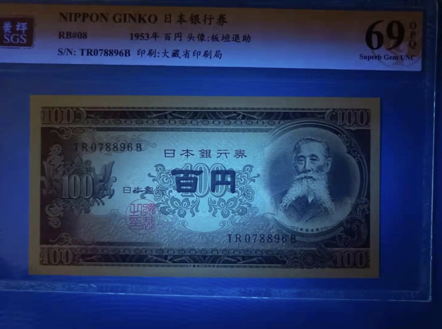 Chase Auction（得物拍卖）第5期 - - 中外纸币、硬币联拍 1953年100日元头像板垣退助美评SGS69分，TR078895B、078896B连号两枚同分同拍，如图发货！