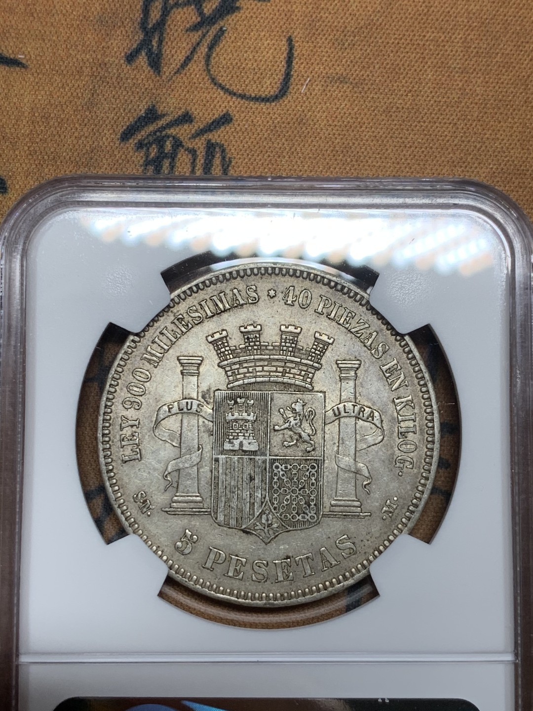 《竞宝斋》第43场-本周日，周一2场连拍（全场顺丰包邮） NGC-AU55 西班牙 1870年 坐人拿花 5比塞塔 双柱大银币 这分数已经非常非常高了