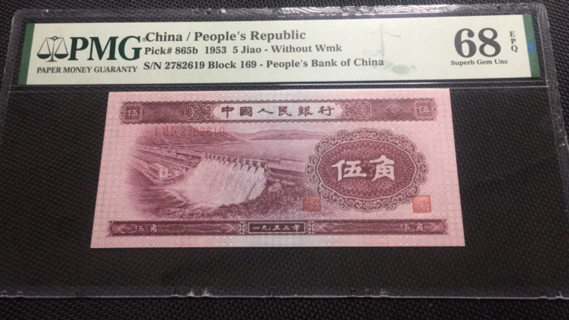 【华誉王者】1956期拍卖 深水坝高分 PMG68E 169-2782619